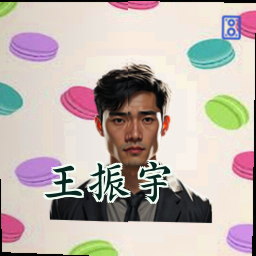 王振宇