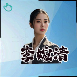 李婉清